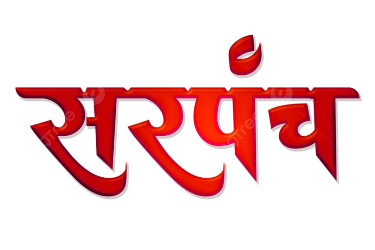 pngtree-sarpanch-marathi-calligraphy-for-election-material-png-image_8875850